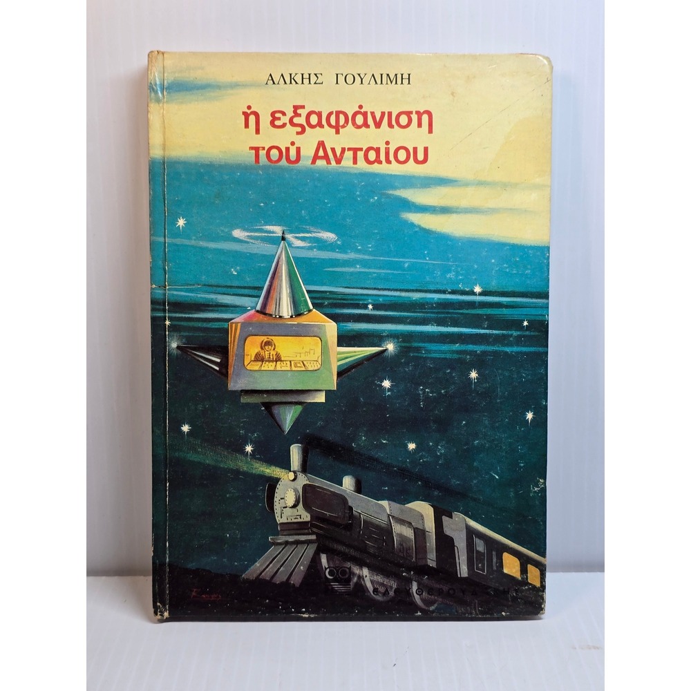 I Ekapanisi tou Antaiou Greek Childrens Book by Alkis‎ Goulime